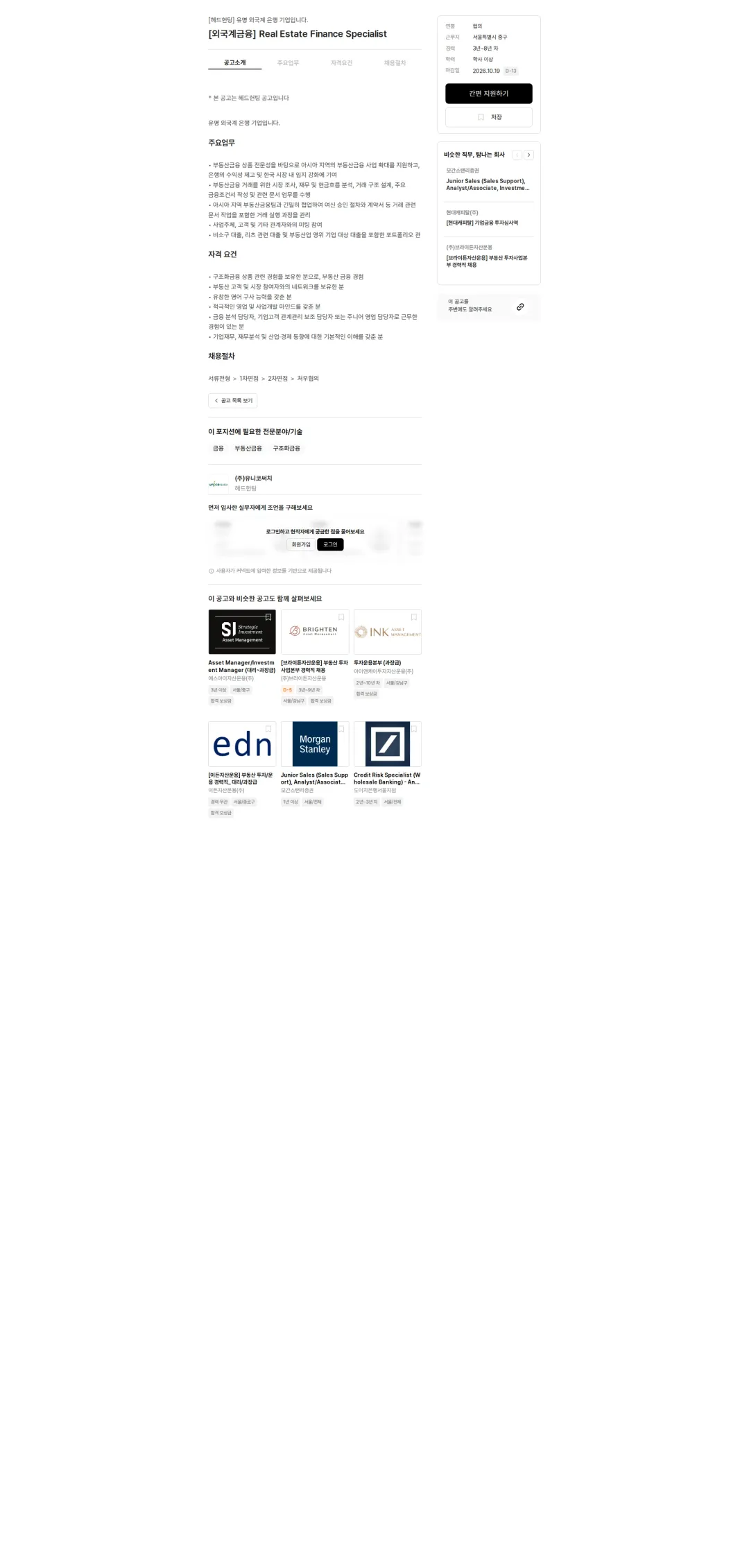 유니코써치 [외국계금융] Real Estate Finance Specialist 채용공고