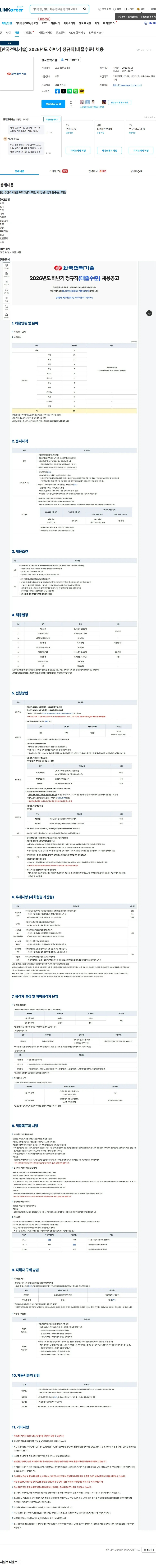 한국전력기술 [한국전력기술] 2026년도 하반기 정규직(대졸수준) 채용 채용공고