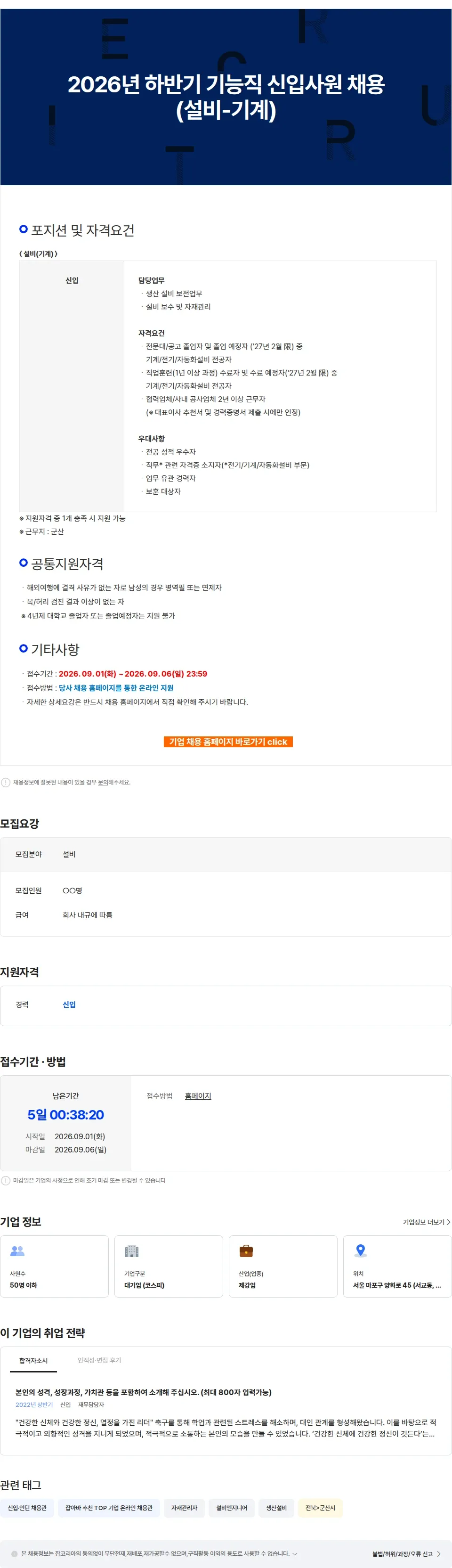 세아베스틸 2026년 하반기 기능직 신입사원 채용(설비-기계) 채용공고