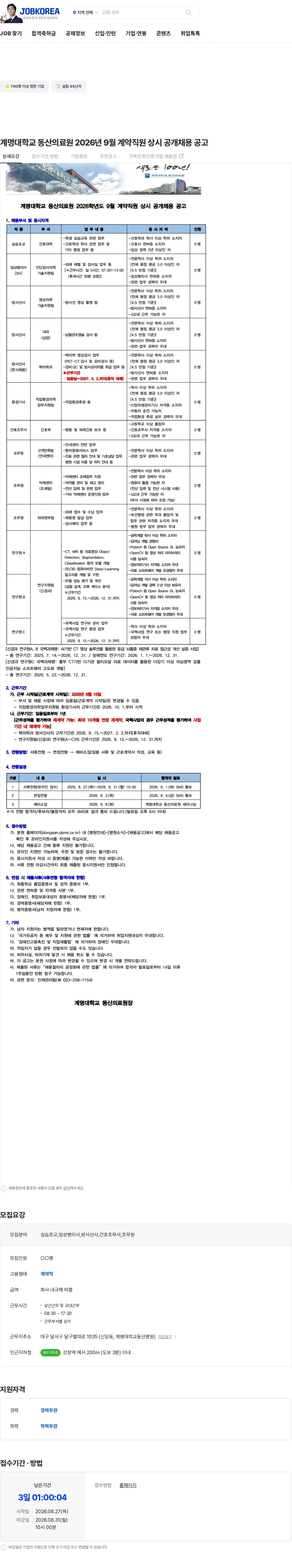 계명대학교동산병원 계명대학교 동산의료원 2026년 9월 계약직원 상시 공개채용 공고 채용공고
