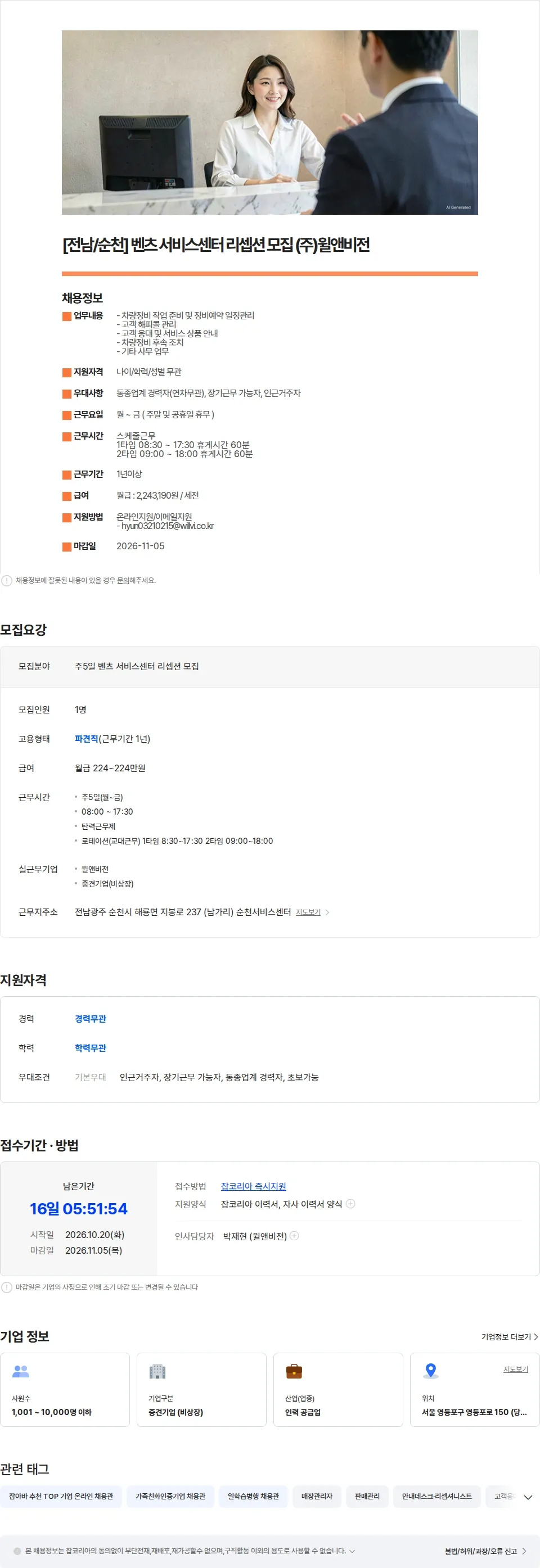 윌앤비전 [주5일] 벤츠 서비스센터 리셉션 모집 (주)윌앤비전 채용공고