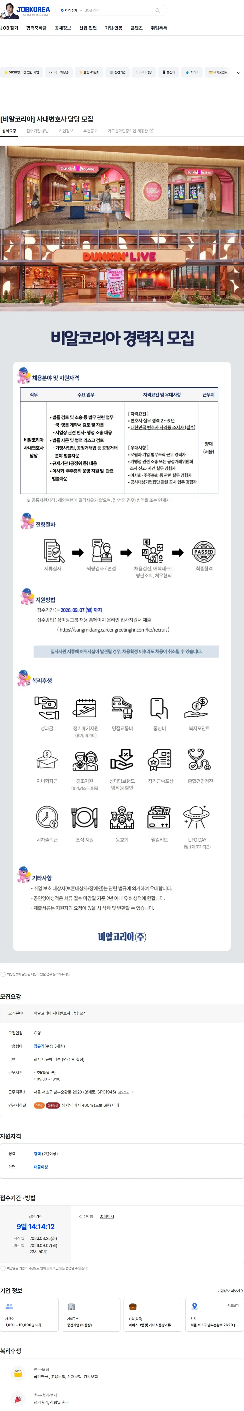 SPC비알코리아 [비알코리아] 사내변호사 담당 모집 채용공고