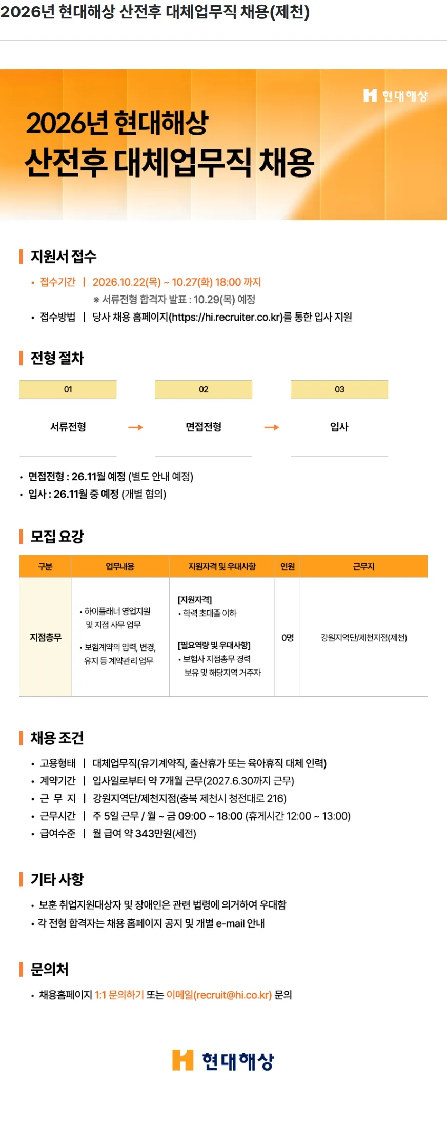 현대해상화재보험 2026년 현대해상 산전후 대체업무직 채용(제천) 채용공고