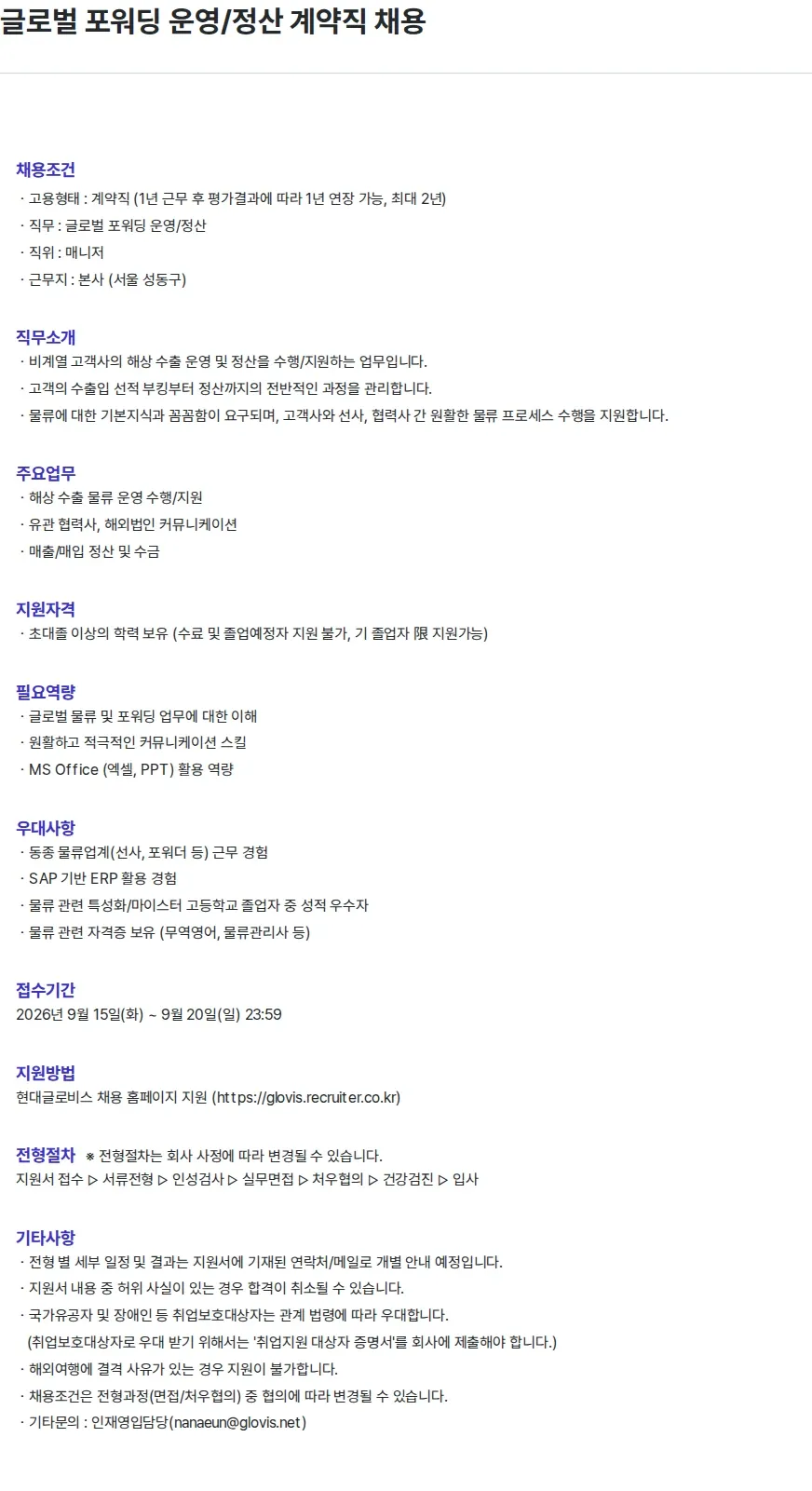 현대글로비스 글로벌 포워딩 운영/정산 계약직 채용 채용공고