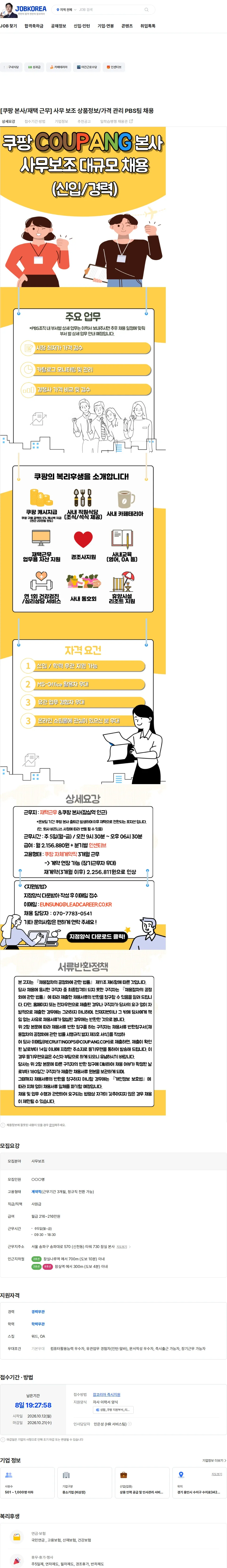 리드커리어 [쿠팡 본사/재택 근무] 사무 보조 상품정보/가격 관리 PBS팀 채용 채용공고
