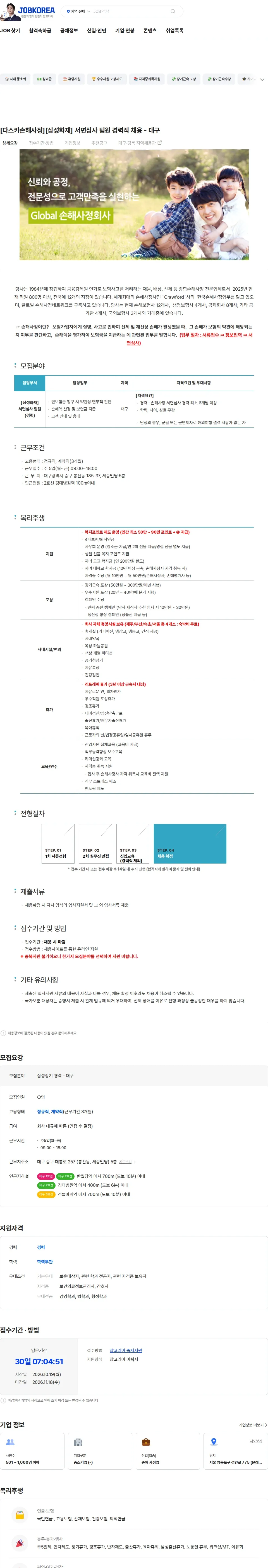 다스카손해사정화재해상 [다스카손해사정][삼성화재] 서면심사 팀원 경력직 채용 - 대구 채용공고