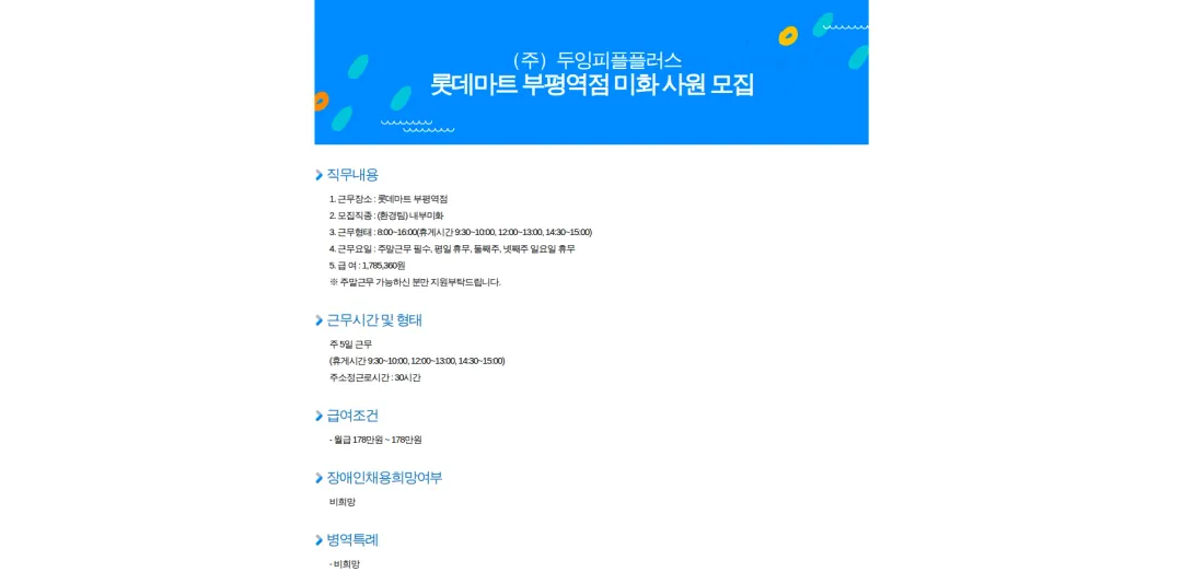 두잉피플플러스 롯데마트 부평역점 미화 사원 모집 채용공고