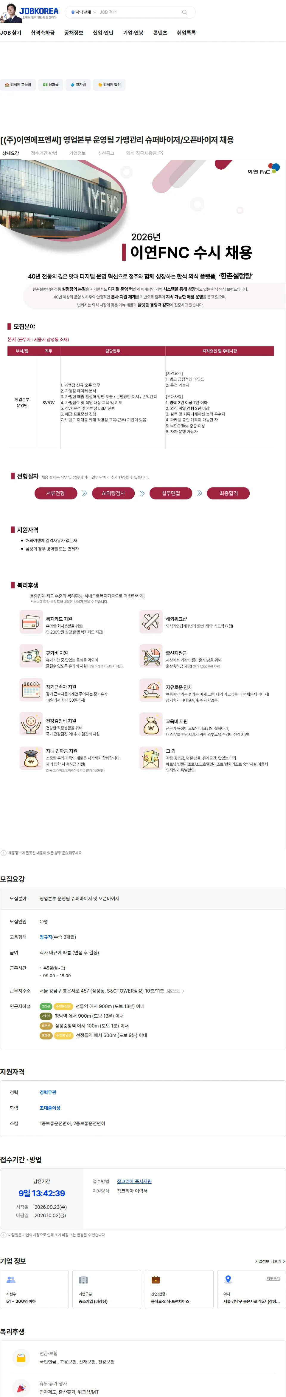 이연에프엔씨 [(주)이연에프엔씨] 영업본부 운영팀 가맹관리 슈퍼바이저/오픈바이저 채용 채용공고