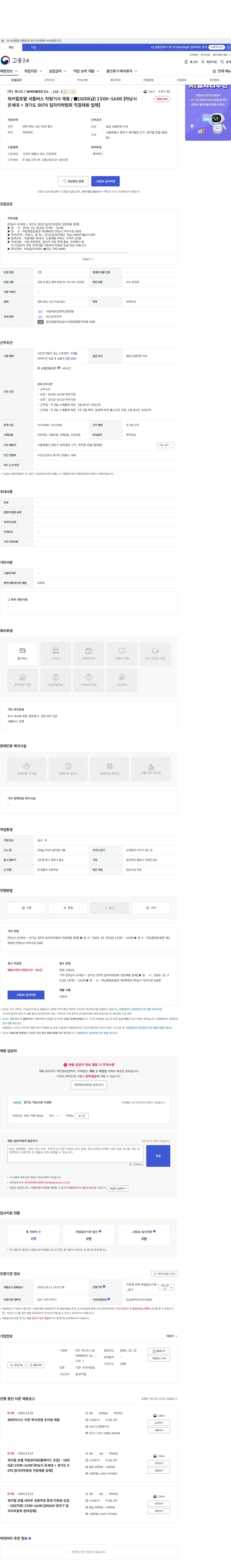 후니드 ( WHONEED Co . , Ltd . ) 워커힐호텔 셔틀버스 차량기사 채용 / ■10/30(금) 13:00~16:00 【하남시 온세대 + 경기도 5070 일자리박람회 직접채용 업체】 채용공고