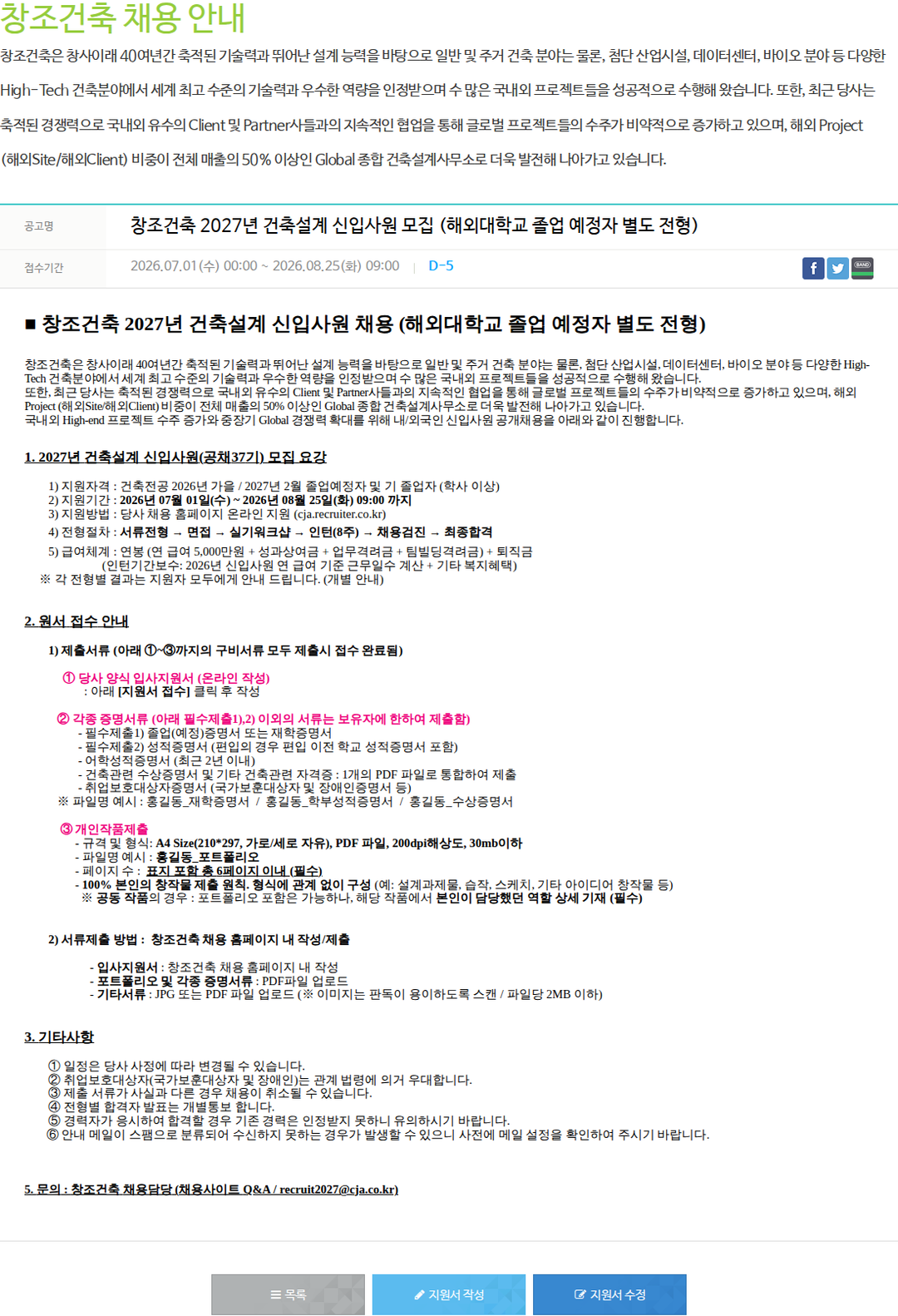 창조건축 2027년 건축설계 신입사원 모집 채용공고