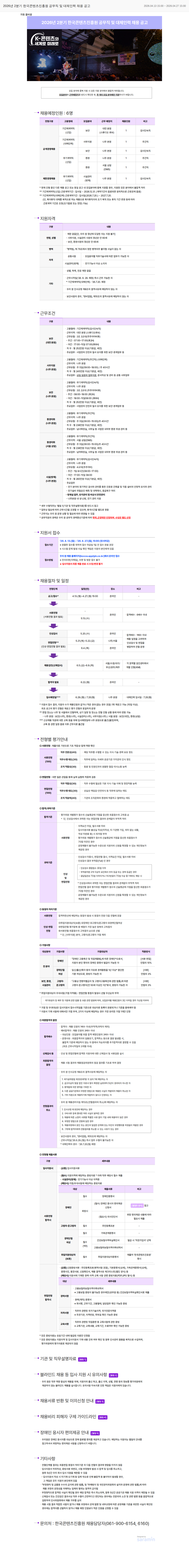 한국콘텐츠진흥원 2026년 2분기 한국콘텐츠진흥원 공무직 및 대체인력 채용 공고 채용공고