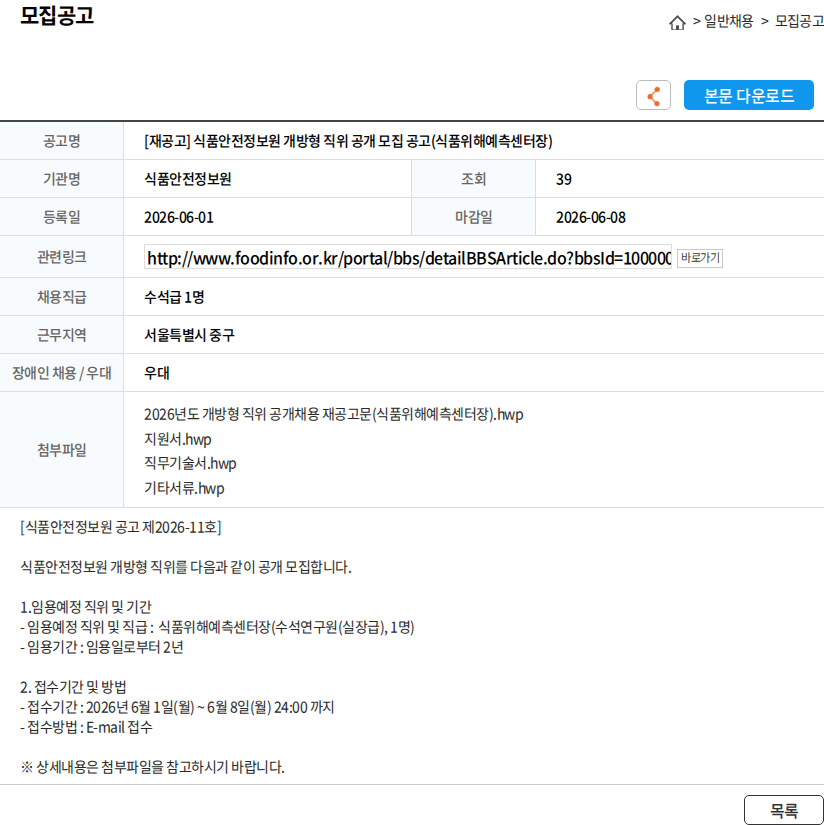 식품안전정보원 [재공고] 식품안전정보원 개방형 직위 공개 모집 공고(식품위해예측센터장) 채용공고
