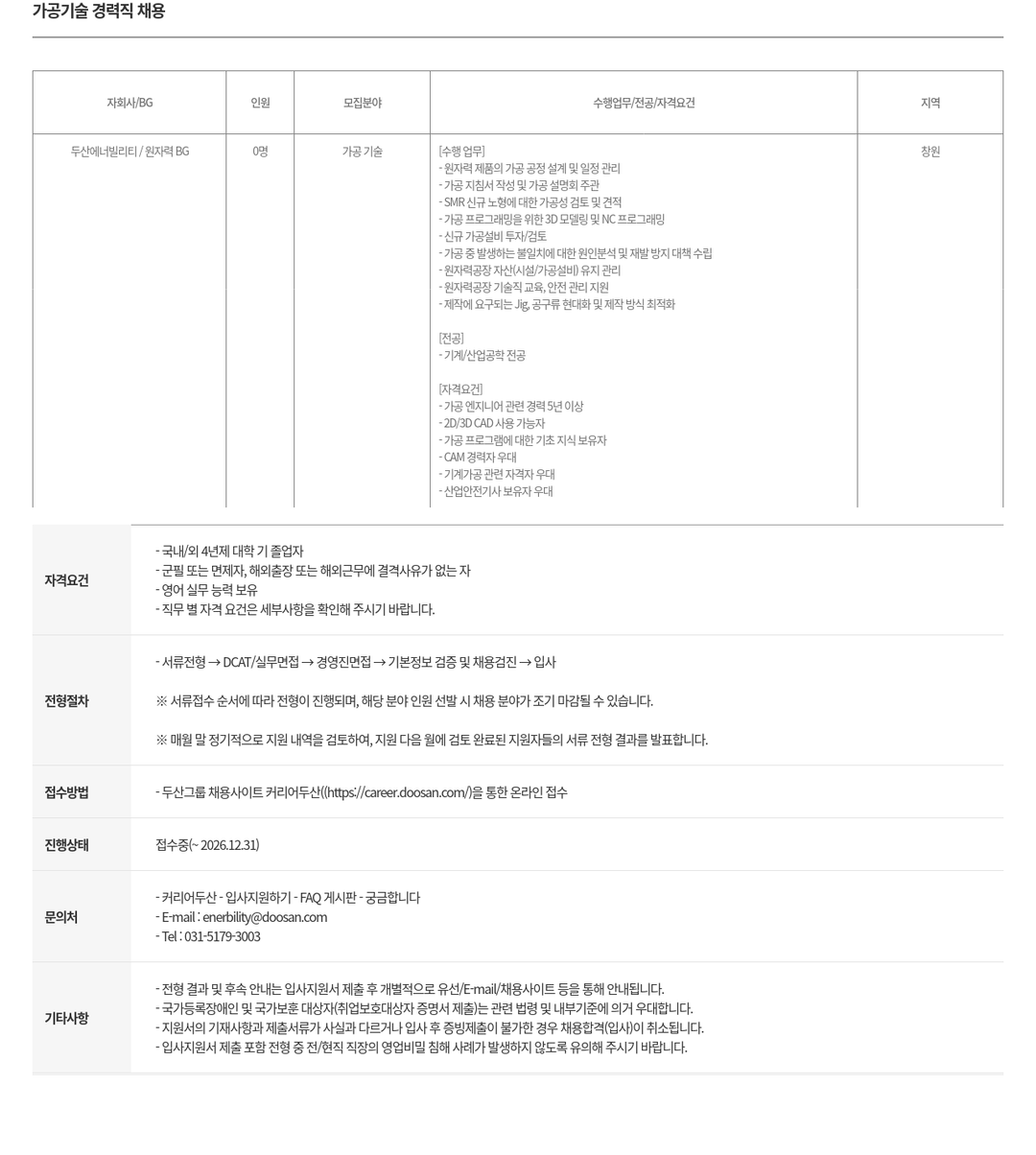 두산에너빌리티 두산에너빌리티 원자력BG 가공 기술 경력직 채용 채용공고