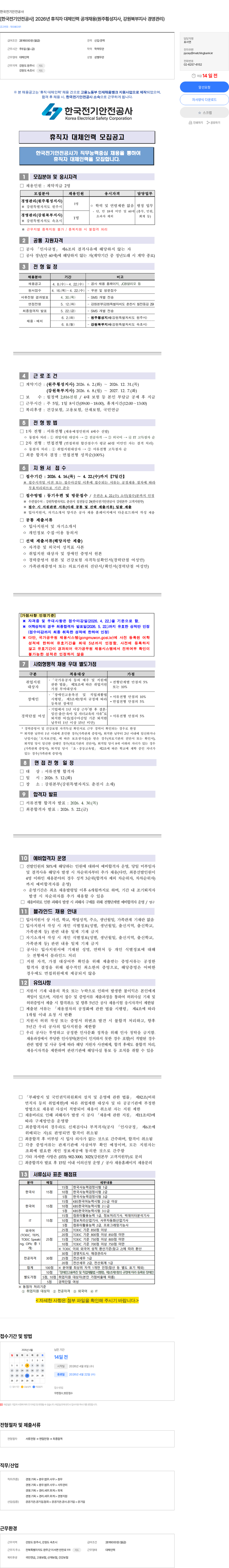 한국전기안전공사 [한국전기안전공사] 2026년 휴직자 대체인력 공개채용(원주횡성지사, 강원북부지사 경영관리) 채용공고