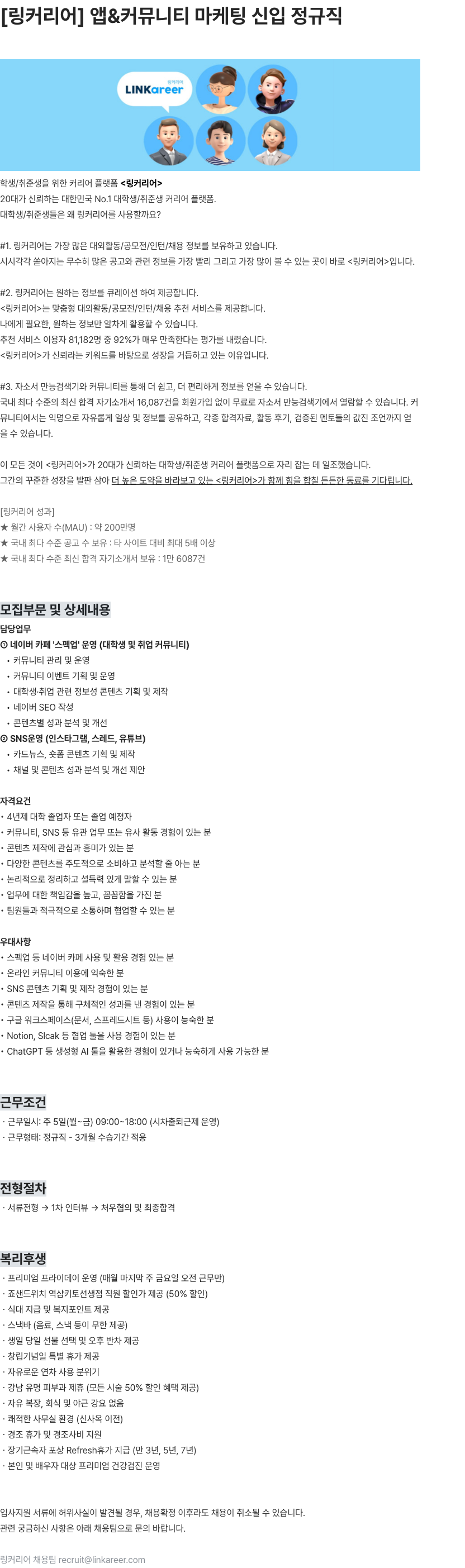 링커리어 링커리어 앱&커뮤니티 마케팅 신입 정규직 채용공고