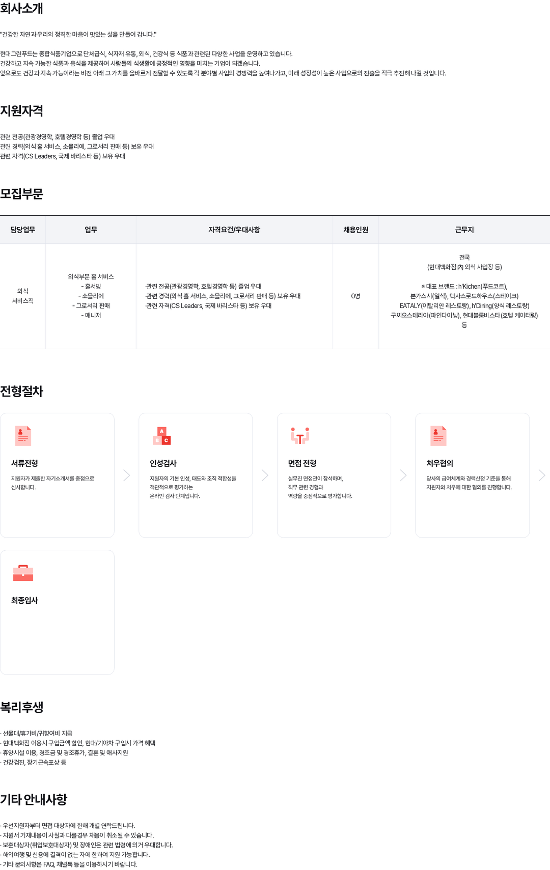 현대백화점 현대그린푸드 외식부문 홀서비스·판매 등 상시채용 채용공고