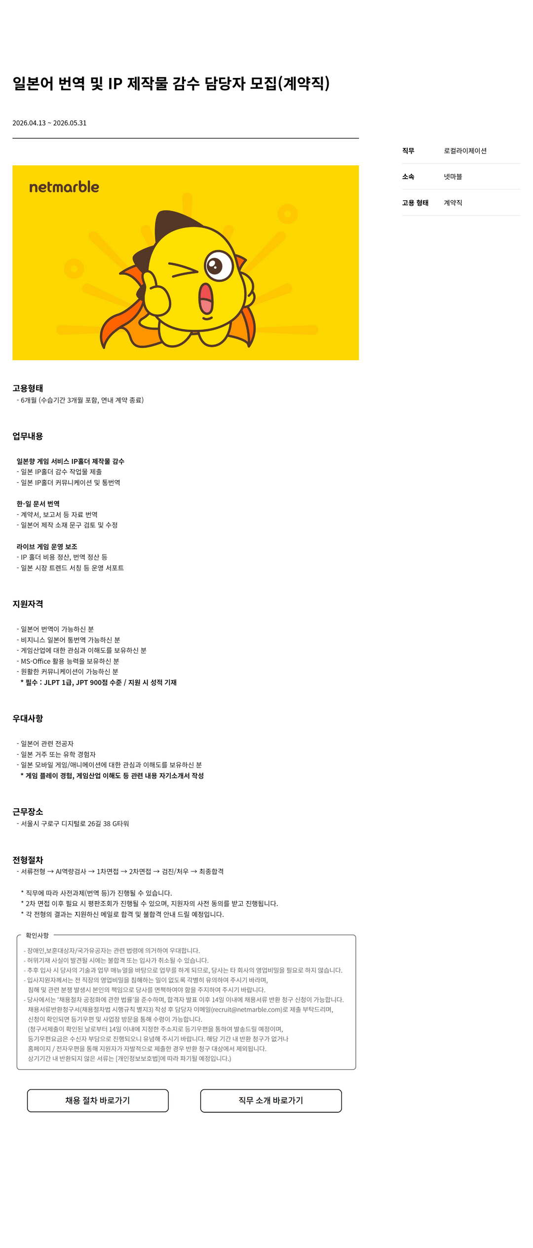 넷마블 일본어 번역 및 IP 제작물 감수 담당자 모집 ( 계약직 ) 채용공고