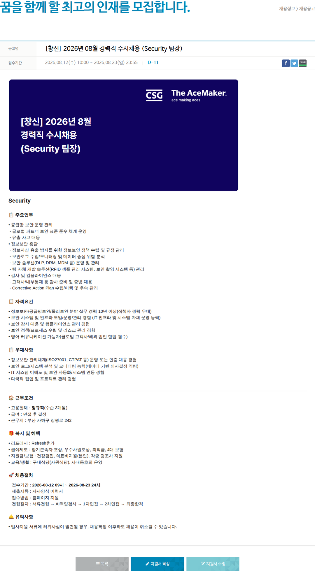 창신아이엔씨 Security 팀장 채용공고