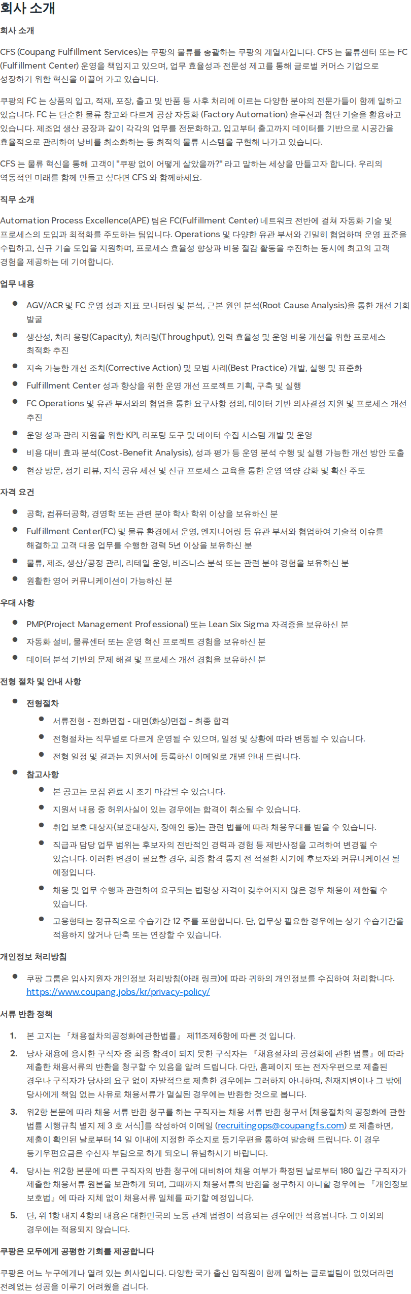 쿠팡 [쿠팡풀필먼트서비스] Automation Process Excellence 담당자 채용공고