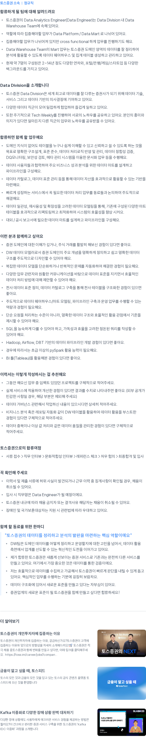 토스증권 Data Analytics Engineer (Data Warehouse/Mart) 채용공고
