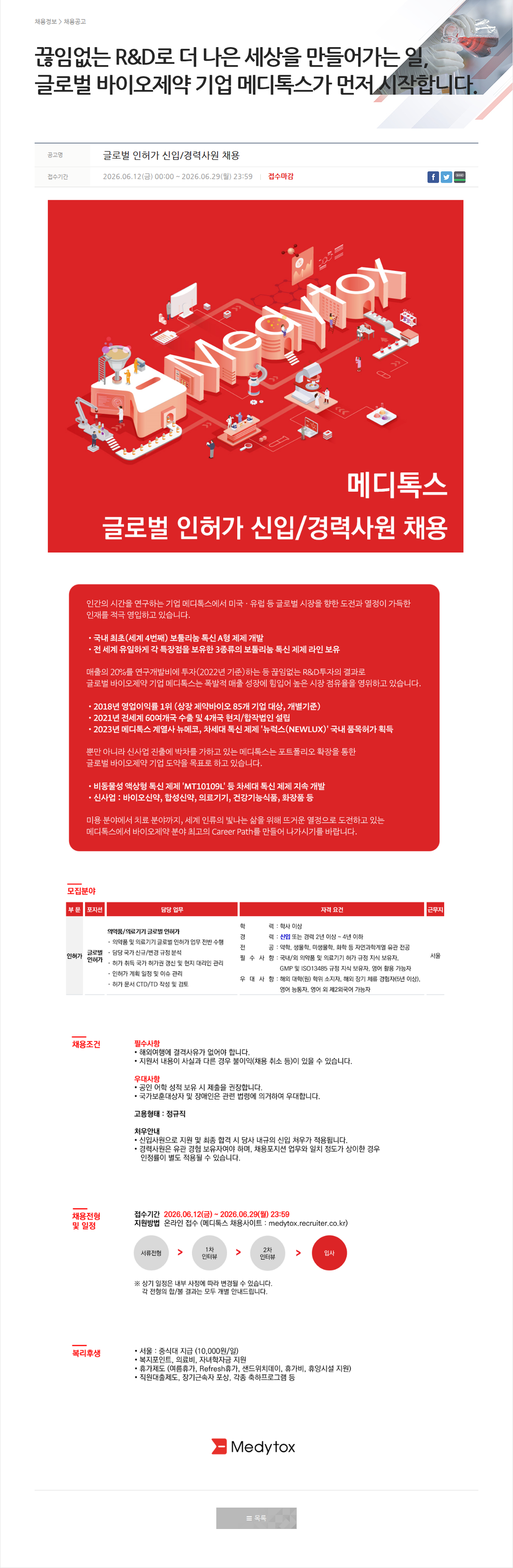 메디톡스 글로벌 인허가 신입/경력사원 채용 채용공고