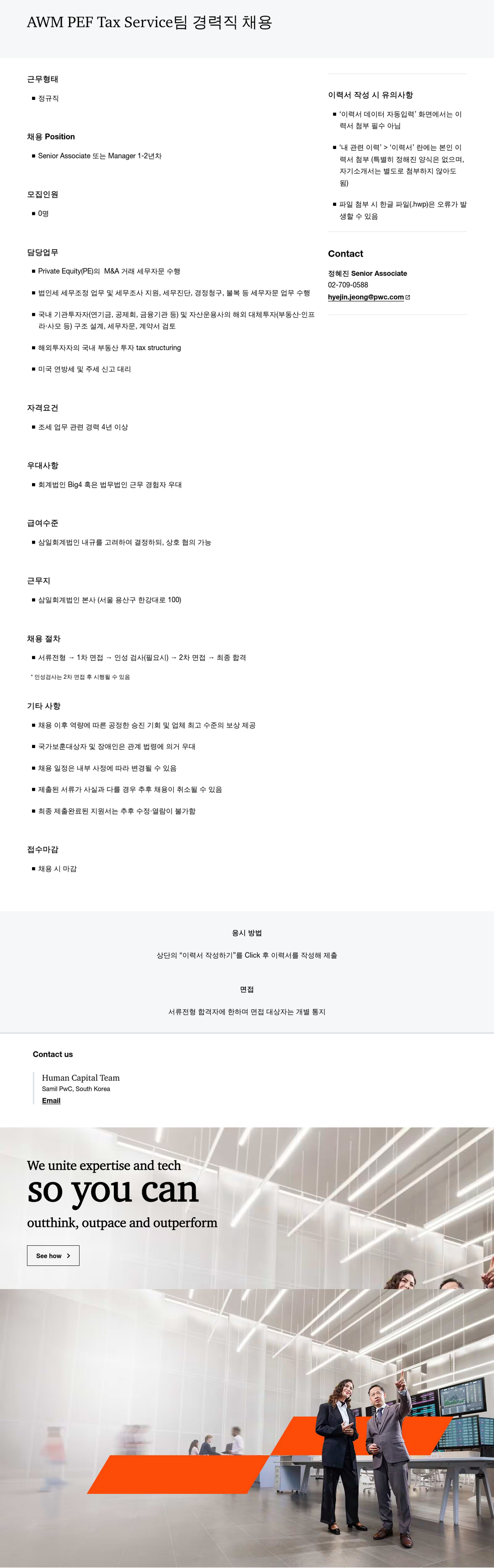 삼일회계법인 AWM PEF Tax Service 팀 경력직 채용 채용공고