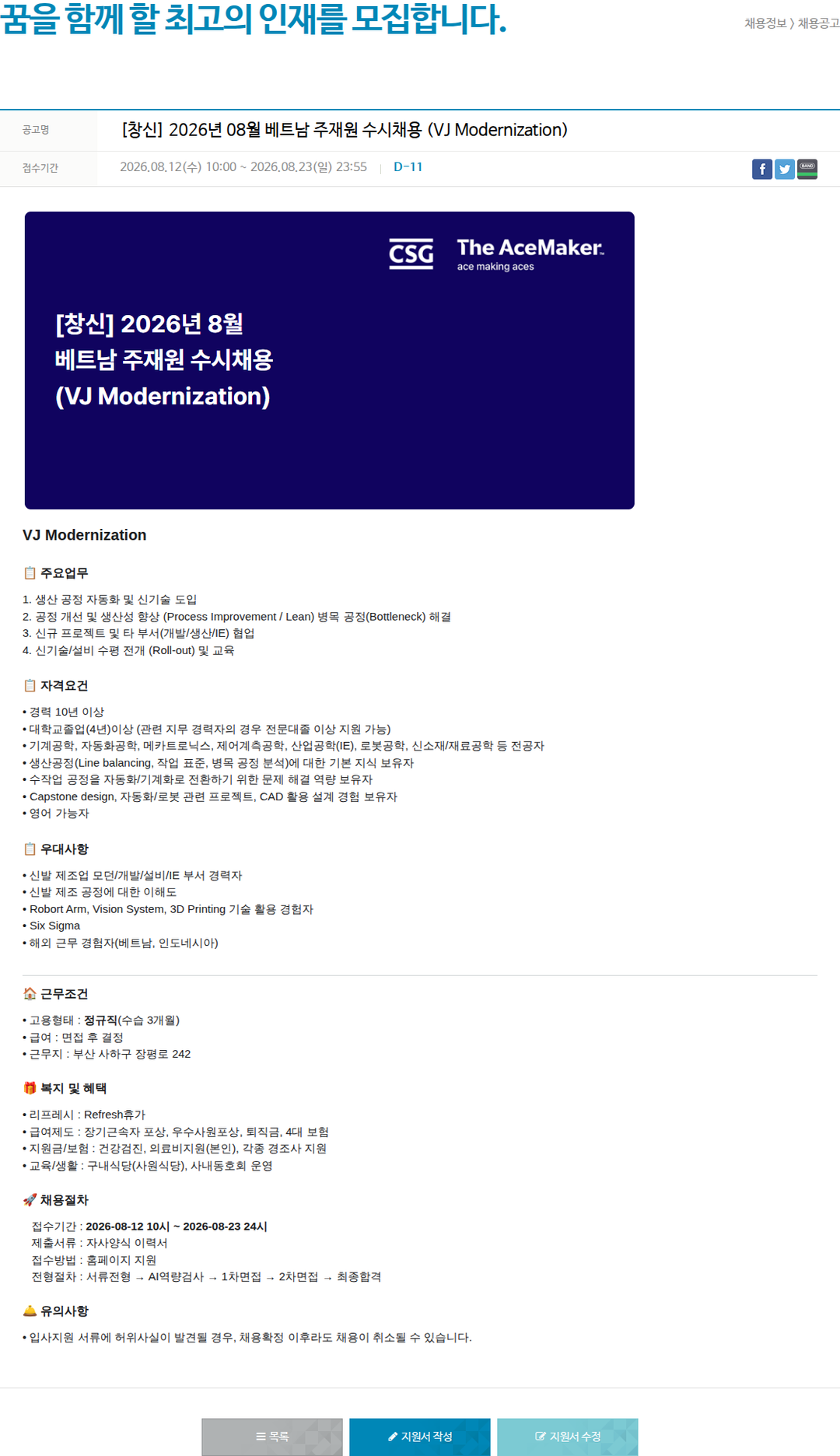 창신아이엔씨 [창신] 2026년 08월 베트남 주재원 수시채용(VJ Modernization) 채용공고