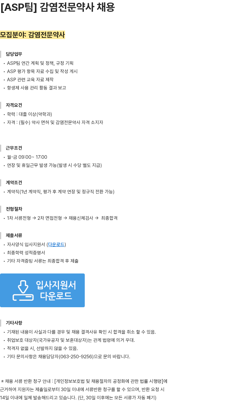 대자인병원 [ASP팀] 감염전문약사 채용 채용공고