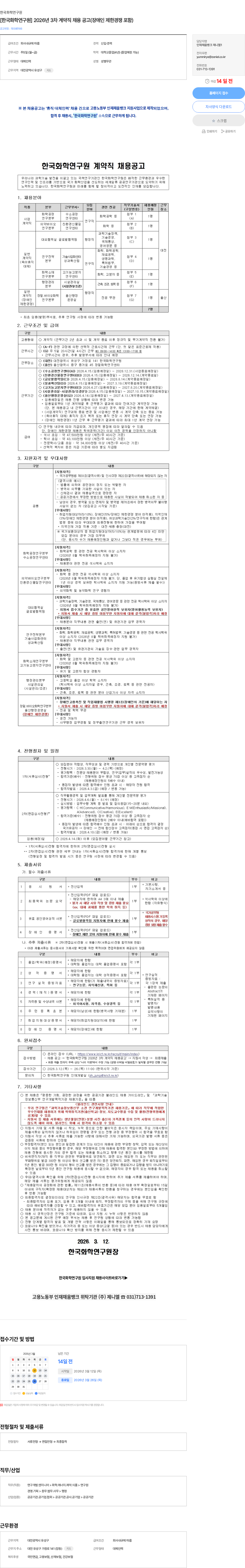 한국화학연구원 [한국화학연구원] 2026년 3차 계약직 채용 공고(장애인 제한경쟁 포함) 채용공고
