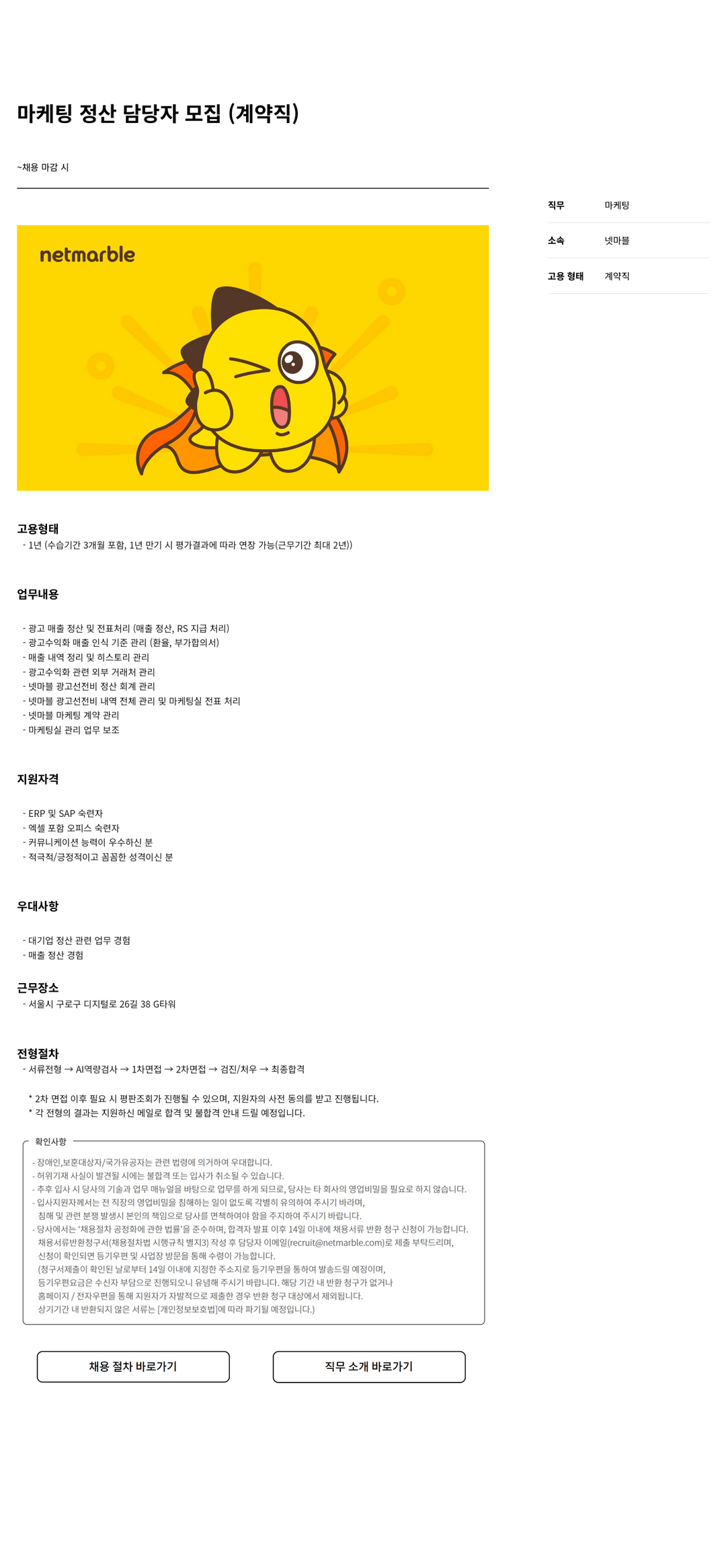넷마블 마케팅 정산 담당자 모집 ( 계약직 ) 채용공고