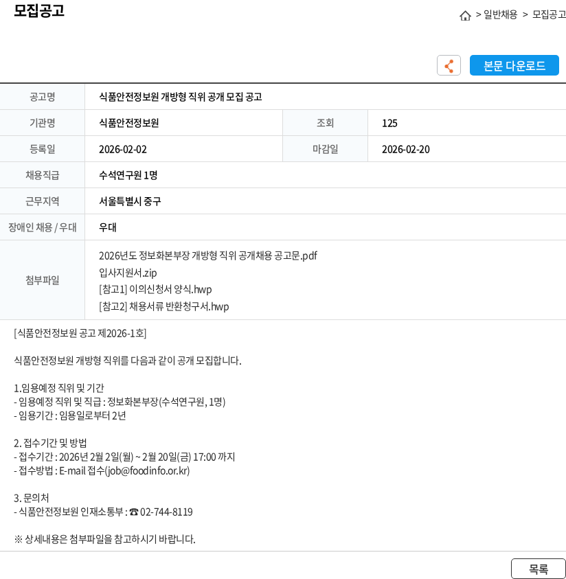 식품안전정보원 식품안전정보원 개방형 직위 공개 모집 공고 채용공고