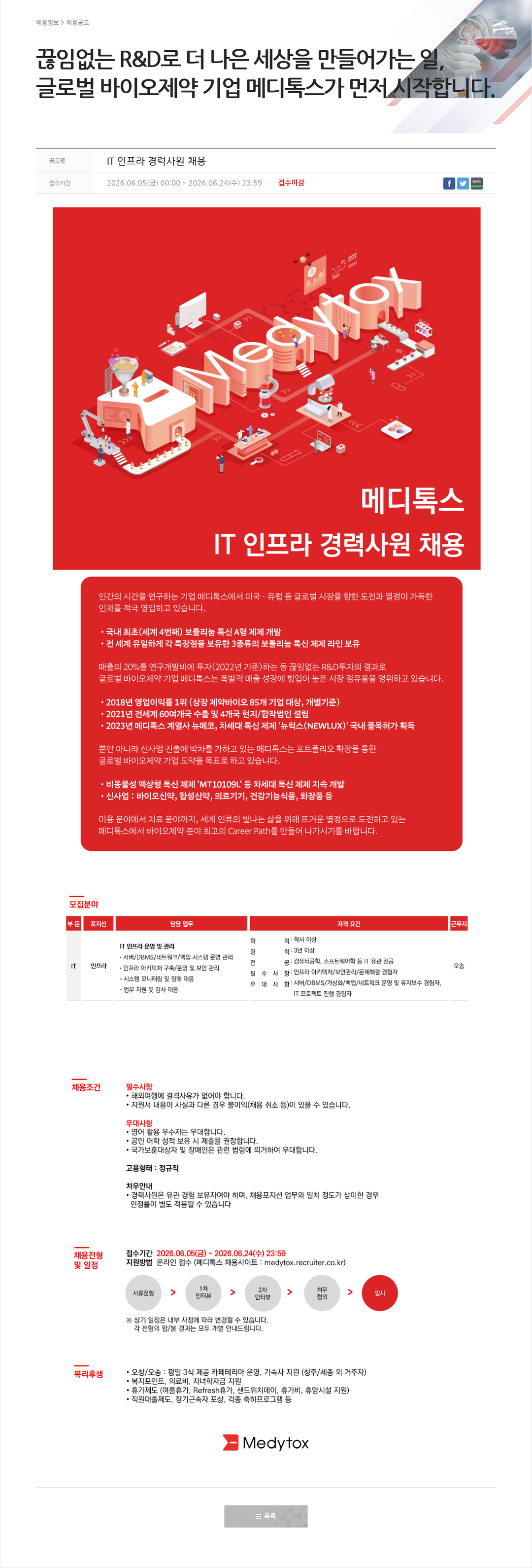 메디톡스 IT 인프라 경력사원 채용 채용공고
