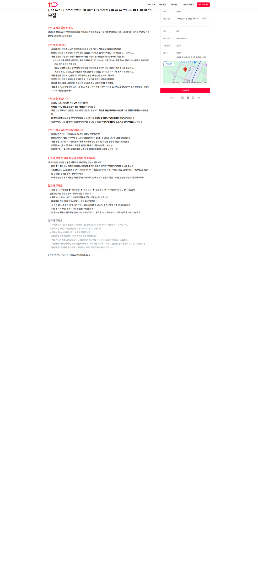 11번가 SCINIC 상품기획/BM 담당자 모집 채용공고
