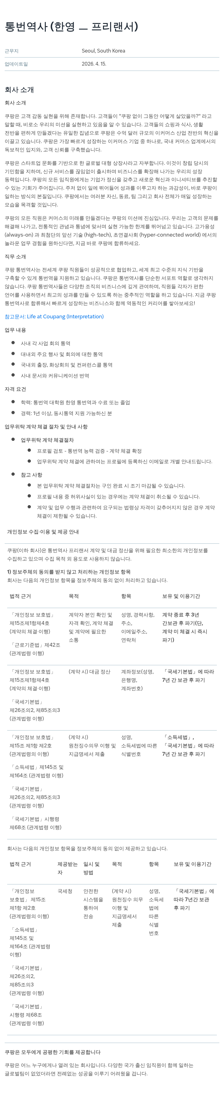 쿠팡 통번역사 (한영 프리랜서) 채용공고