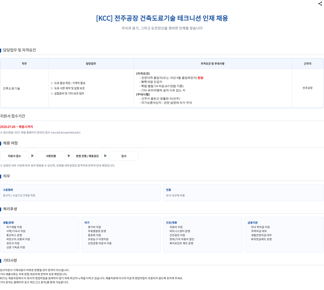 KCC [KCC] 전주공장 건축도료기술 테크니션 인재 채용 채용공고