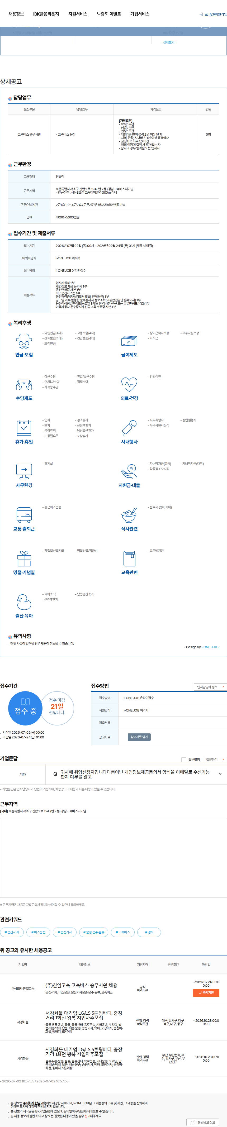 한일고속 (주)한일고속 고속버스 승무사원 채용 채용공고