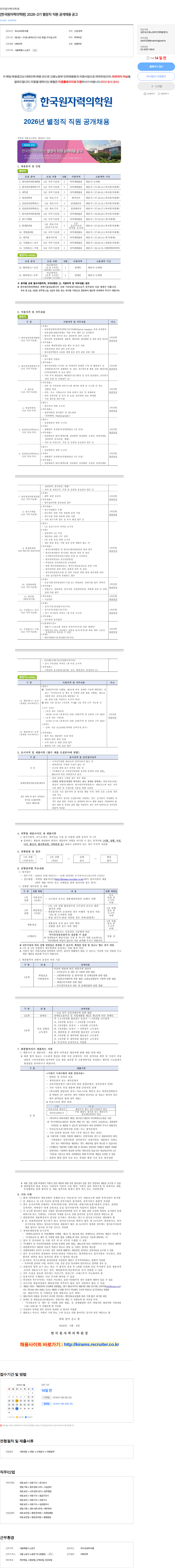 한국원자력의학원 [한국원자력의학원] 2026-3기 별정직 직원 공개채용 공고 채용공고