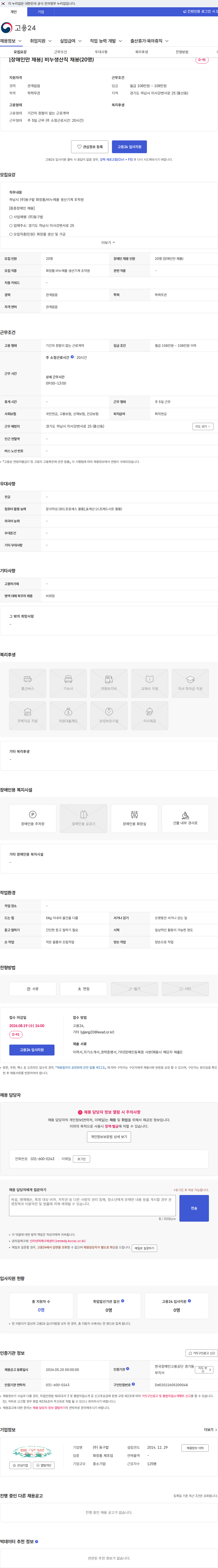 동구밭 [장애인만 채용] 비누생산직 채용(20명) 채용공고