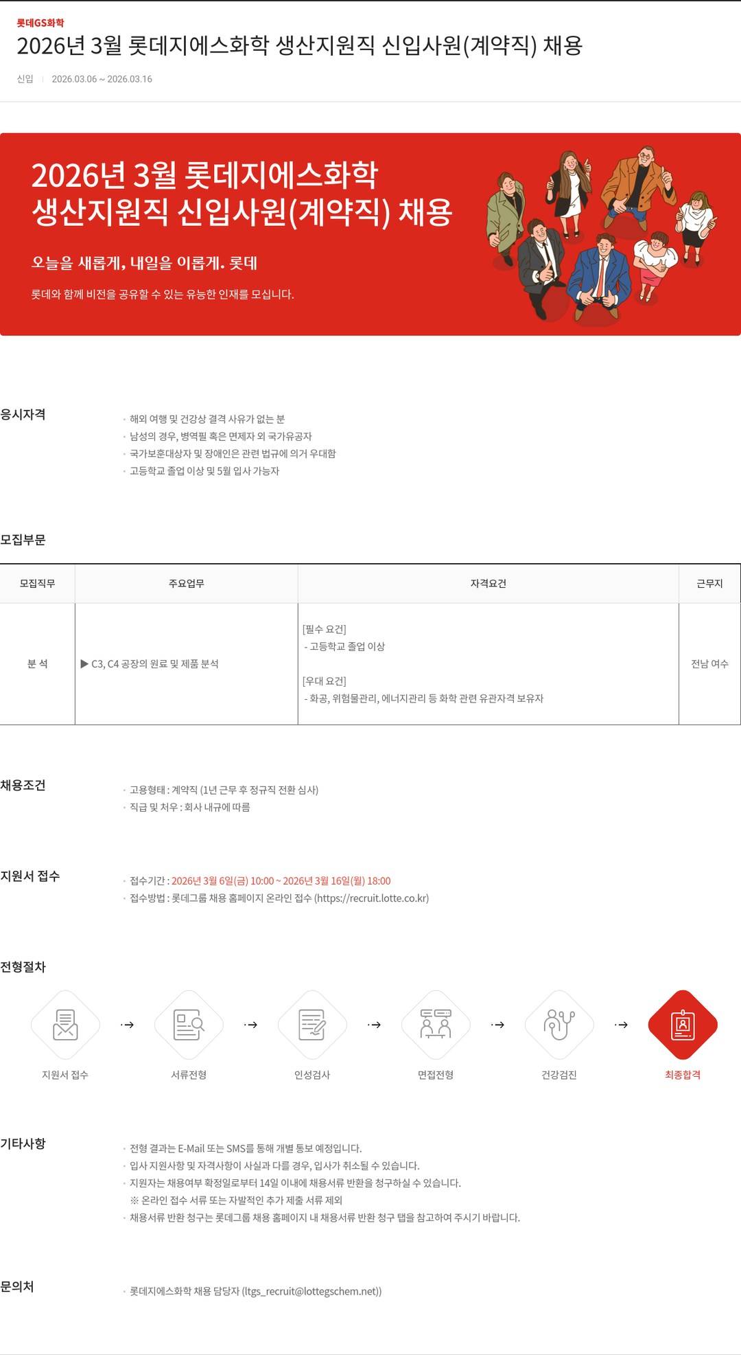 롯데지에스화학 2026년 3월 롯데지에스화학 생산지원직 신입사원(계약직) 채용 채용공고