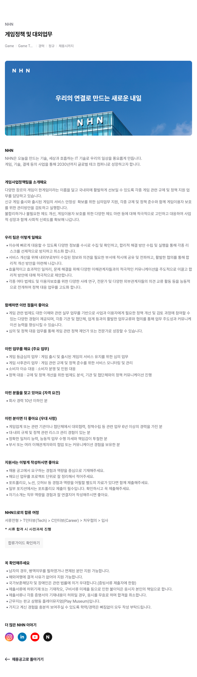 NHN NHN 게임 정책 및 대외 업무 경력 채용 채용공고