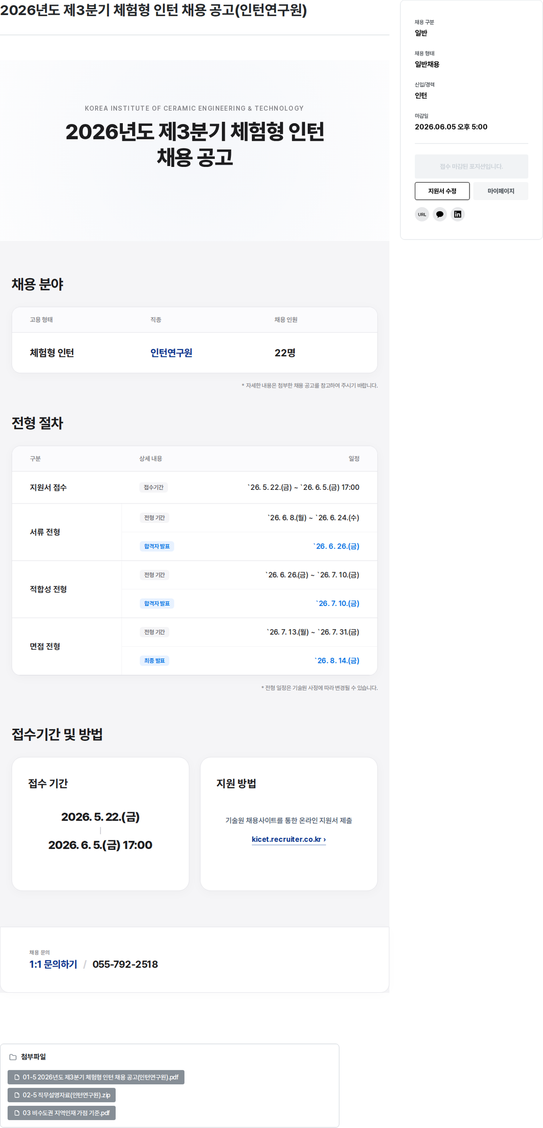 한국세라믹기술원 2026년도 제3분기 체험형 인턴 채용 공고 (인턴 연구원) 채용공고