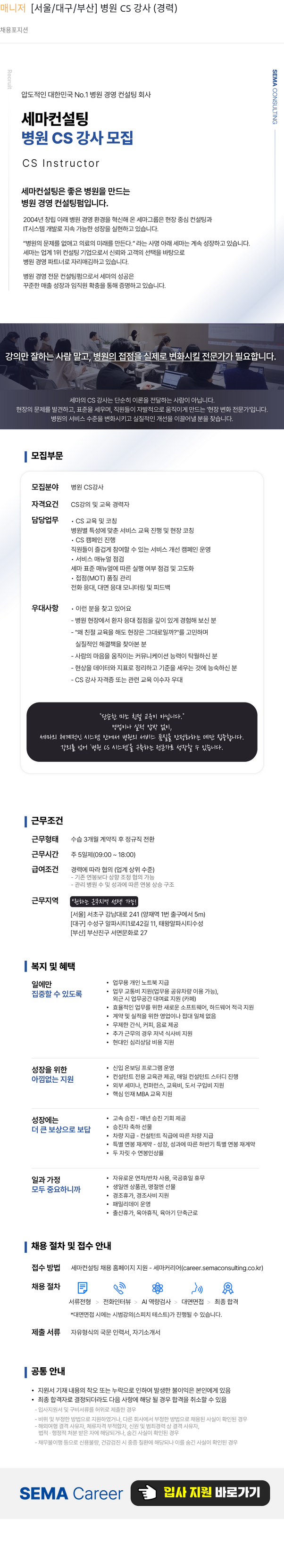 세마컨설팅 세마컨설팅 병원 CS 강사 채용 (서울/대구/부산) 채용공고