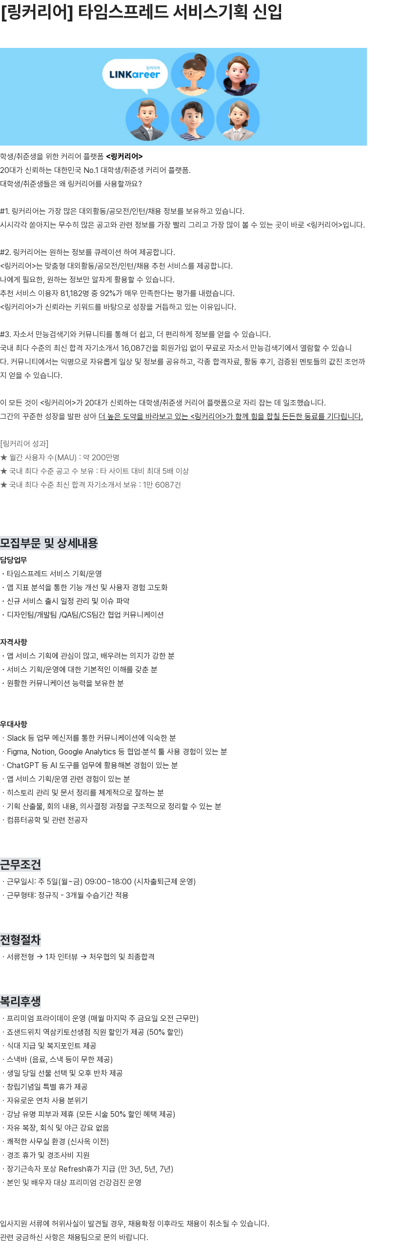 링커리어 타임스프레드 서비스 기획 채용공고