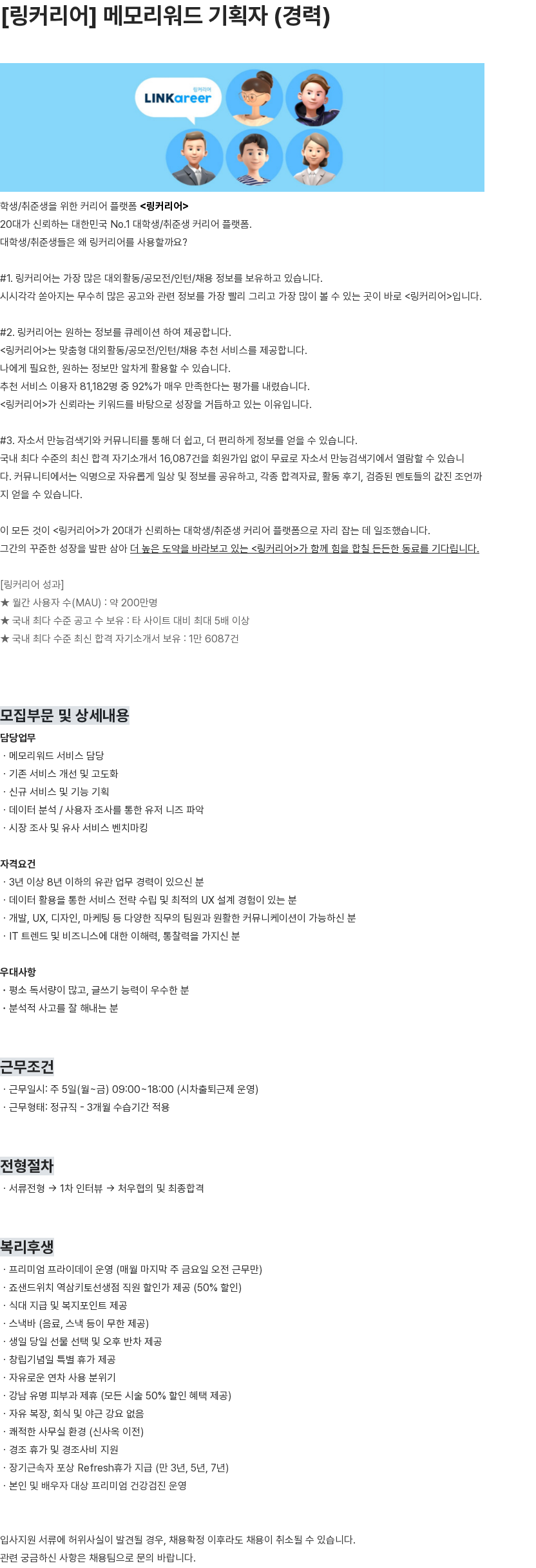 링커리어 [링커리어] 메모리워드 기획자 (경력) 채용공고