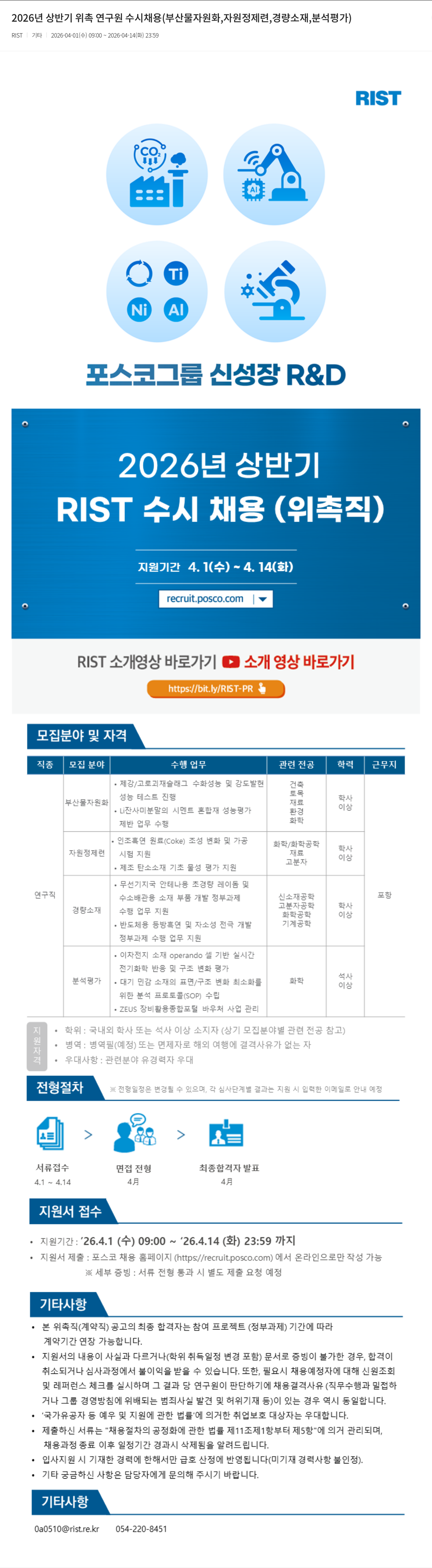 RIST 2026년 상반기 위촉 연구원 수시 채용 (부산물 자원화, 자원 정제련, 경량 소재, 분석 평가) 채용공고