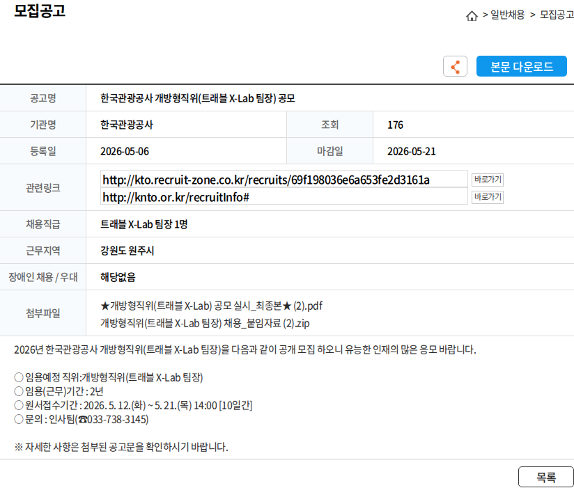한국관광공사 한국관광공사 개방형직위(트래블 X-Lab 팀장) 공모 채용공고