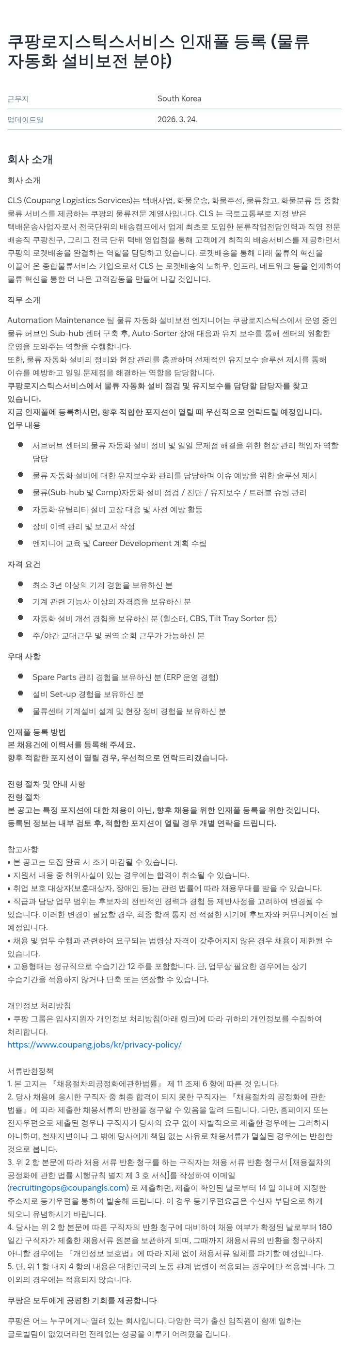쿠팡 쿠팡 로지스틱스 서비스 인재풀 등록 (물류 자동화 설비 보전 분야) 채용공고