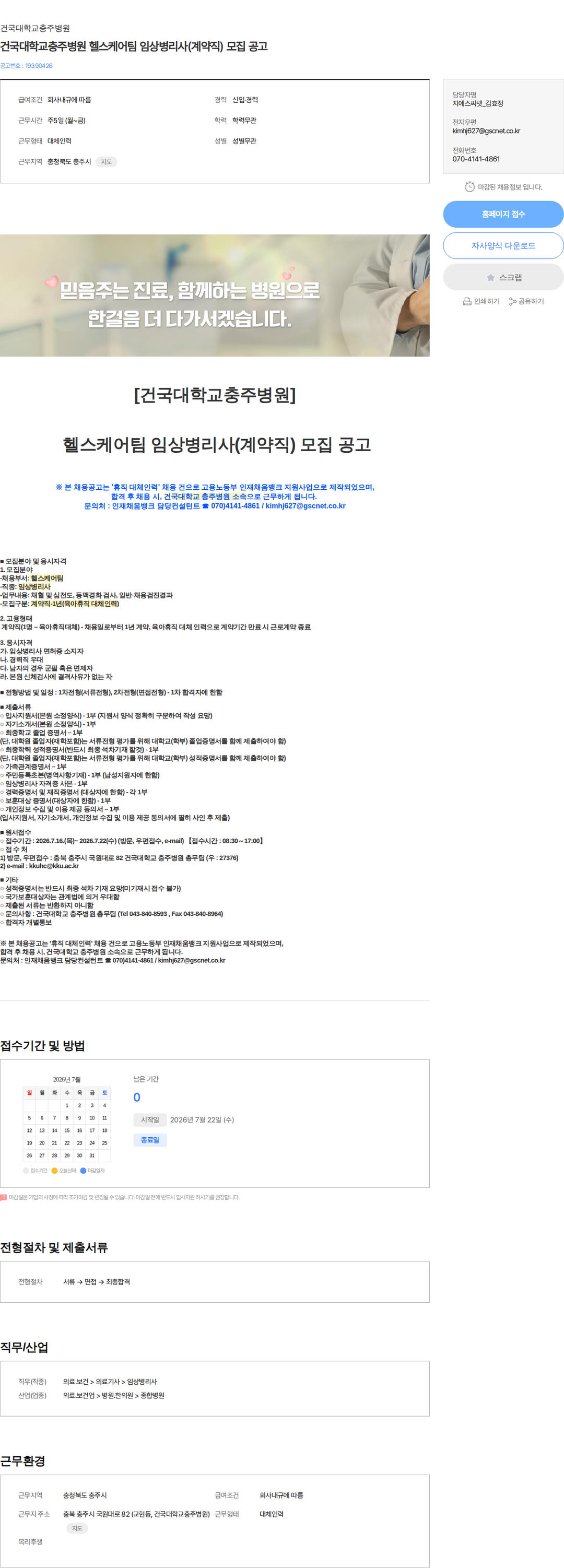 건국대학교충주병원 건국대학교충주병원 헬스케어팀 임상병리사(계약직) 모집 공고 채용공고