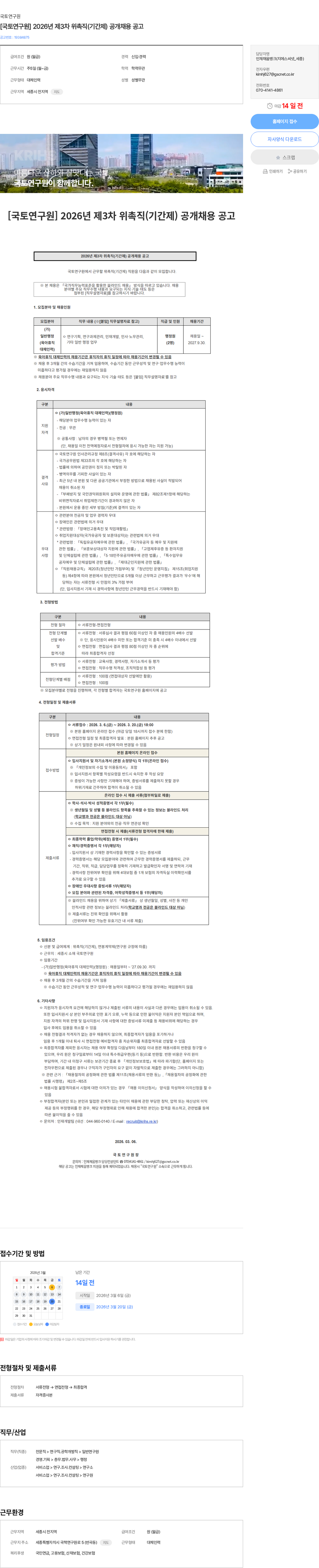 국토연구원 [국토연구원] 2026년 제3차 위촉직(기간제) 공개채용 공고 채용공고
