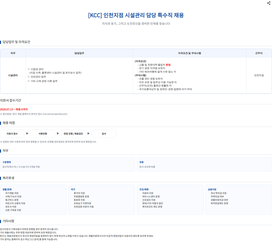 KCC 인천지점 시설관리 담당 특수직 채용 채용공고
